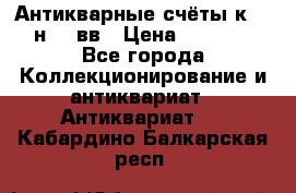  Антикварные счёты к.19-н.20 вв › Цена ­ 1 000 - Все города Коллекционирование и антиквариат » Антиквариат   . Кабардино-Балкарская респ.